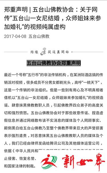 五台山佛教协会：“尼姑结婚”视频实为五行币传销-雉水网