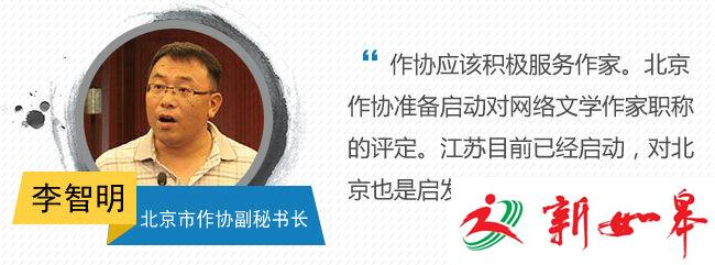 李智明：作协应积极服务网络文学作家-雉水网