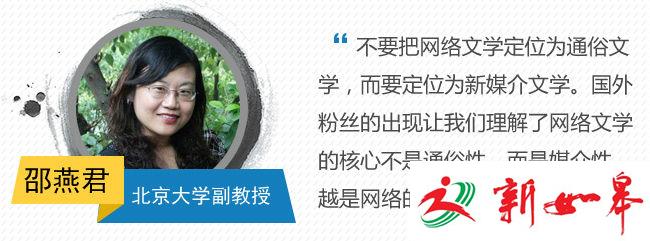 邵燕君：要把网络文学定位为新媒介文学-雉水网