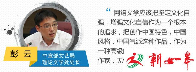 彭云：网络文学应该增强文化自信-雉水网