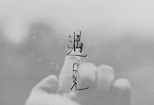 这辈子,遇到一个对的人有多难?-雉水网