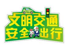 电动车违章要不得-雉水网