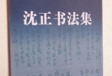 字美品正夕阳红 ——记如皋市书法家协会名誉主席沈正-雉水网