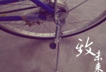 高新区实验初中（5）班  仇子妍 今天,我不再彷徨-雉水网