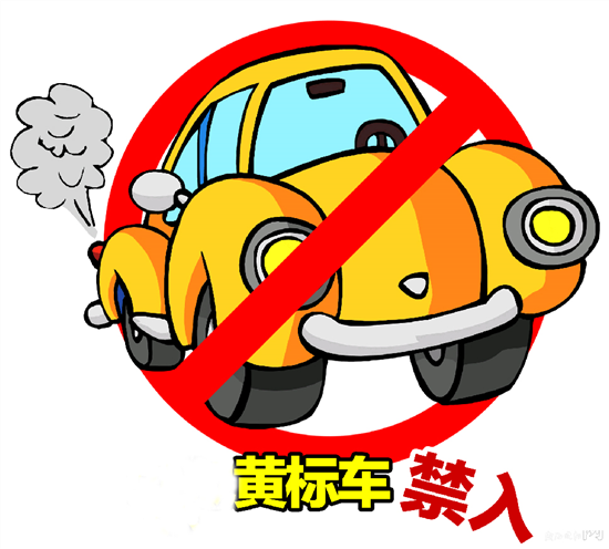 黄标车禁行