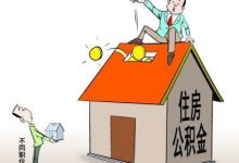 受多重因素相互叠加影响 住房公积金“池子”见底-雉水网