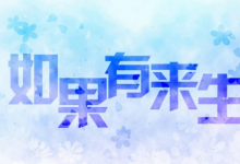 如果有来世 （二）-雉水网