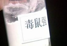 剧毒物质“毒鼠强”碰不得!-雉水网