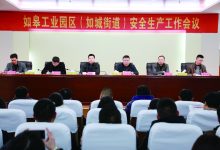 如皋工业园区（如城街道）召开安全生产表彰大会-雉水网