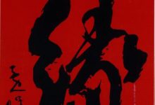 有缘喜得“缘”一幅 ——结缘安徽缘酒董事长、作家、书法家黄晔-雉水网