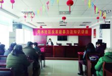 反家暴宣传进社区 政策解读深入民心-雉水网