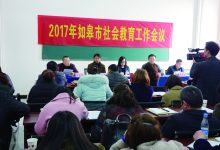 细化考核办法  推进品牌建设 如皋市召开2017年社会教育工作会议-雉水网