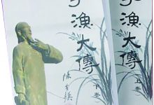 李渔乡党写李漁，别有情怀在笔端 ——长篇文学传记《李渔大传》面世-雉水网