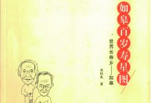 古今无双之作 世上仅有此书 ——读吴信礼《如皋百岁寿星图》-雉水网