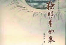自强走出成功路 笔下绽放正能量 ——读鞠九江《独眼看如皋》-雉水网