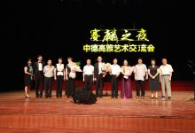 “赛麟之夜——中德高雅古典音乐交流会”震撼皋城-雉水网