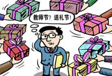 莫要物化教师节-雉水网