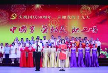 庆祖国母亲生日  迎党的十九大 ——如皋“中国梦·劳动美·职工唱”合唱比赛唱响皋城-雉水网