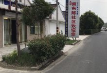 如皋南东陈社区:打造和谐社区 共享幸福家园-雉水网