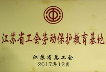 如皋工会劳动保护教育馆被省总授予 “江苏省工会劳动保护教育基地”-雉水网