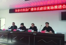 如皋市应急广播体系建设 现场推进会在贺洋社区召开-雉水网
