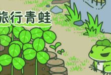 “旅行青蛙”不孤独 孤独的是你自己-雉水网