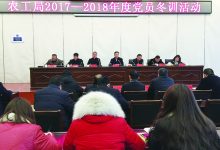 如皋农工局开展2017-2018年度党员冬训活动-雉水网
