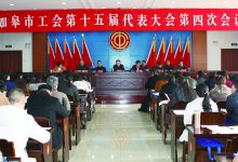 如皋市工会第十五届代表大会 第四次会议召开-雉水网