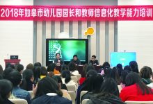 2018年如皋市幼儿园园长和教师信息化教学能力培训如期举行-雉水网