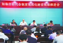 如皋市总工会召开职代会制度规范化建设现场推进会-雉水网