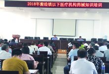 如皋市市场监督管理局搬经分局开展镇以下医疗机构药械知识培训-雉水网