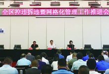 如皋经济技术开发区召开控违拆违暨网格化管理工作推进会-雉水网