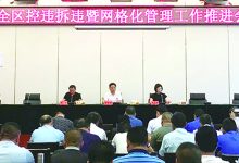 如皋经济技术开发区召开控违拆违暨网格化管理工作推进会-雉水网