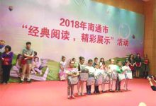 如城健康幼儿园经典阅读再次在南通市获奖-雉水网