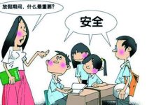 暑期“小鬼”当家 假期安全不放假-雉水网
