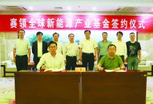 如皋经济技术开发区牵手赛领资本设立全球新能源汽车产业基金-雉水网
