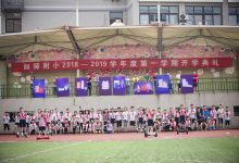 如师附小2018开学典礼:创新,向未来 ——李昌钰博士寄语下的“开学第一课”-雉水网