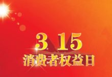 如皋市市监局长江分局开展“3·15”国际消费者权益日系列活动-雉水网