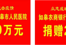“农商情长、为爱前行” 如皋农商银行40万元助力疫情防控一线-雉水网