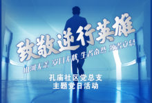 如城街道孔庙社区开展“致敬逆行英雄 ”主题党日活动-雉水网