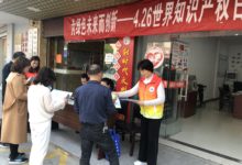 如城街道仙鹤社区开展“4.26世界知识产权日”志愿宣传活动-雉水网