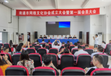 江苏南通成立网络文化协会首批会员70个-雉水网