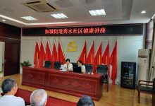 如城街道秀水社区开展健康知识讲座-雉水网