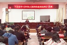 《民法典》宣讲进校园  法伴教育同行-雉水网