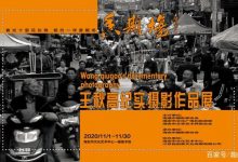 《香期场》王秋高纪实摄影展在市文化艺术中心隆重开幕-雉水网