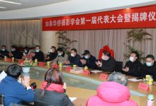 如皋华侨摄影学会成立大会暨第一届代表大会举行-雉水网