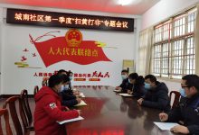 如城街道城南社区召开第一季度“扫黄打非”工作 布置专题会议-雉水网