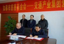 扶贫济困、捐资助学、灾害救助、社区建设   如皋设立百万元“交通产业集团爱心基金”-雉水网