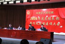 【奋斗新起点 扬帆再起航】如皋法院召开年度总结表彰暨作风效能建设大会-雉水网