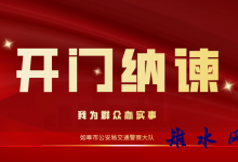 如皋交警开门纳谏听真言，集思广益促道路交通管理工作提升-雉水网